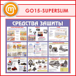 Стенд «Средства защиты» (GO-15-SUPERSLIM)